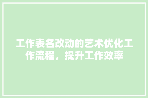 工作表名改动的艺术优化工作流程，提升工作效率