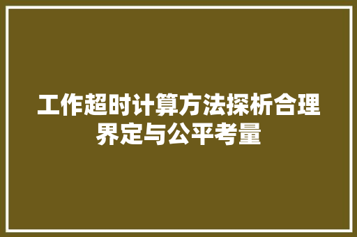 工作超时计算方法探析合理界定与公平考量