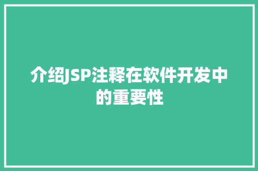 介绍JSP注释在软件开发中的重要性 后端技术