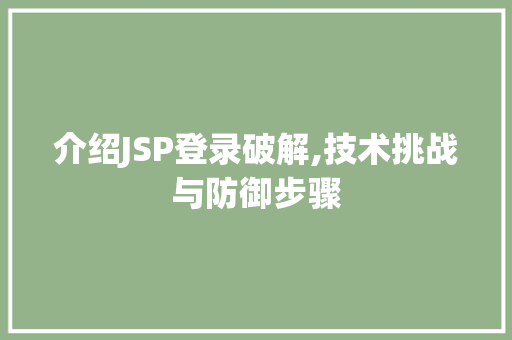 介绍JSP登录破解,技术挑战与防御步骤