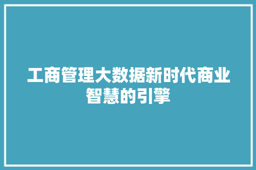 工商管理大数据新时代商业智慧的引擎