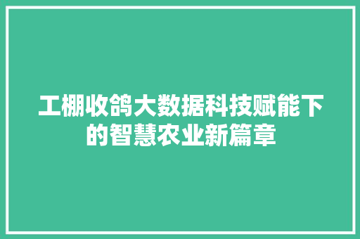 工棚收鸽大数据科技赋能下的智慧农业新篇章