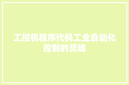 工控机程序代码工业自动化控制的灵魂
