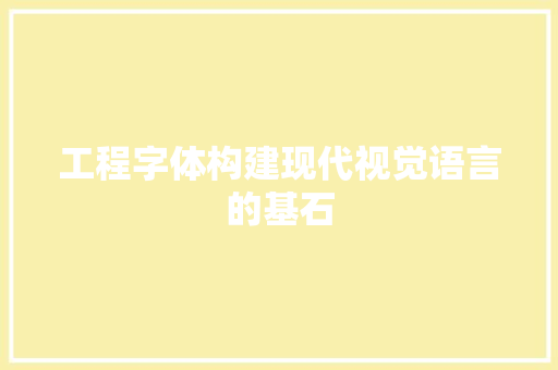 工程字体构建现代视觉语言的基石