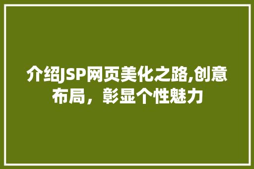 介绍JSP网页美化之路,创意布局，彰显个性魅力