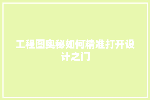 工程图奥秘如何精准打开设计之门
