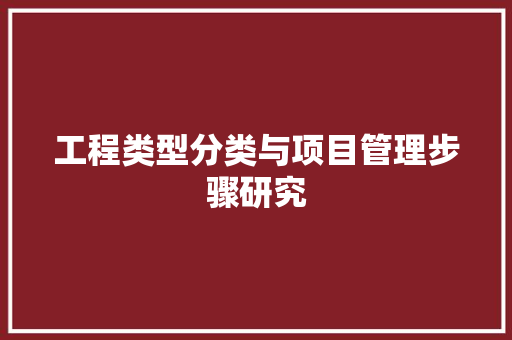 工程类型分类与项目管理步骤研究