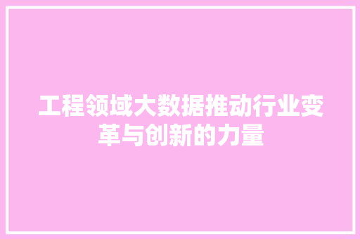 工程领域大数据推动行业变革与创新的力量