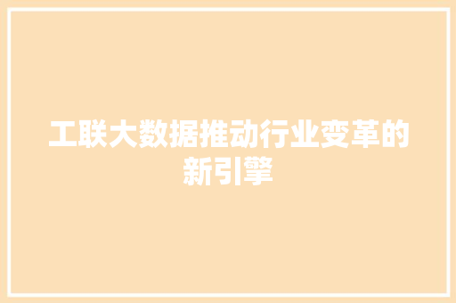 工联大数据推动行业变革的新引擎