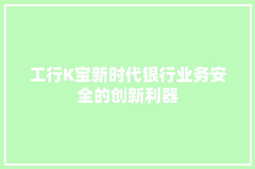 工行K宝新时代银行业务安全的创新利器