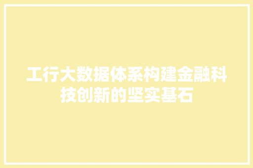 工行大数据体系构建金融科技创新的坚实基石