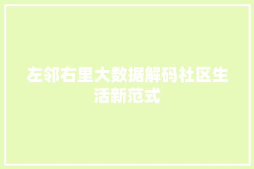 左邻右里大数据解码社区生活新范式