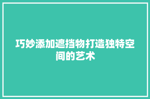 巧妙添加遮挡物打造独特空间的艺术