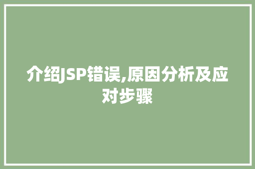 介绍JSP错误,原因分析及应对步骤
