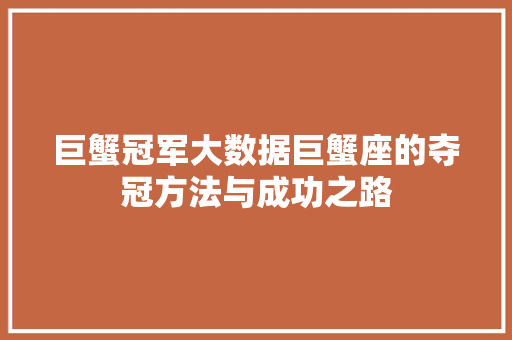 巨蟹冠军大数据巨蟹座的夺冠方法与成功之路