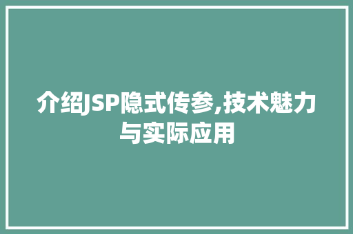 介绍JSP隐式传参,技术魅力与实际应用 项目报告