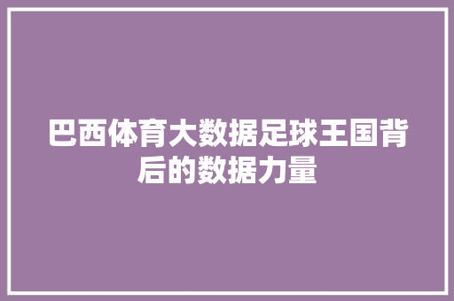 巴西体育大数据足球王国背后的数据力量