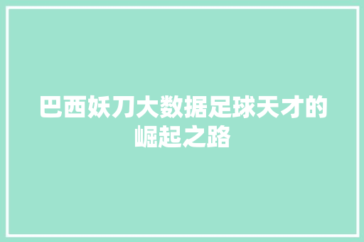 巴西妖刀大数据足球天才的崛起之路