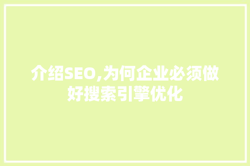 介绍SEO,为何企业必须做好搜索引擎优化