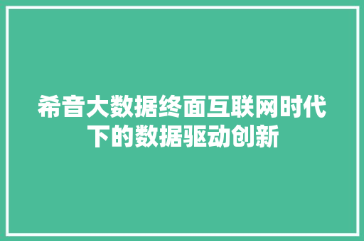 希音大数据终面互联网时代下的数据驱动创新