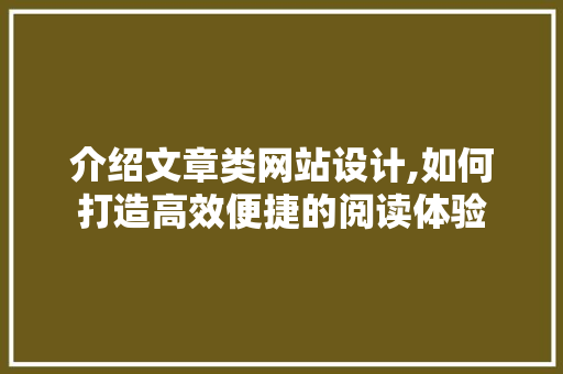 介绍文章类网站设计,如何打造高效便捷的阅读体验