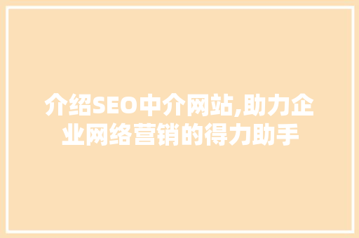 介绍SEO中介网站,助力企业网络营销的得力助手