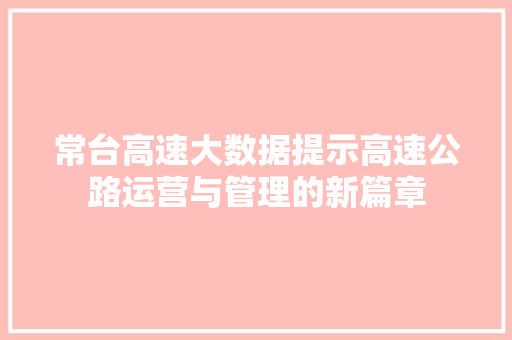 常台高速大数据提示高速公路运营与管理的新篇章