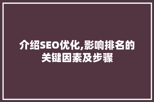 介绍SEO优化,影响排名的关键因素及步骤 响应式设计