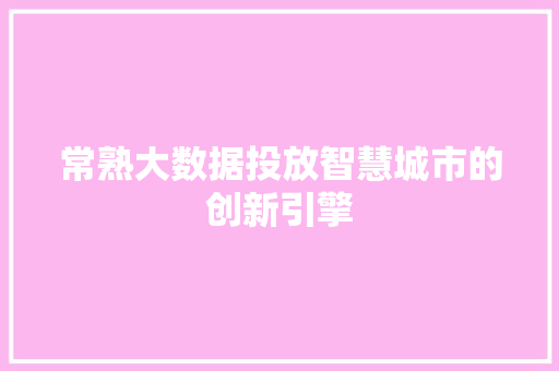 常熟大数据投放智慧城市的创新引擎