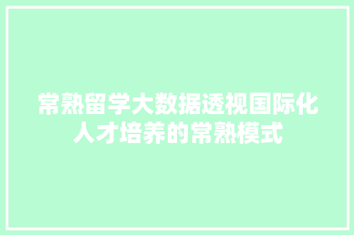 常熟留学大数据透视国际化人才培养的常熟模式