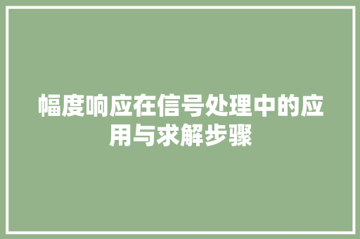 幅度响应在信号处理中的应用与求解步骤