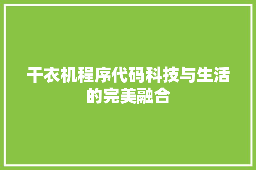 干衣机程序代码科技与生活的完美融合