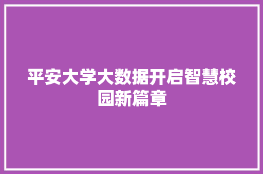 平安大学大数据开启智慧校园新篇章