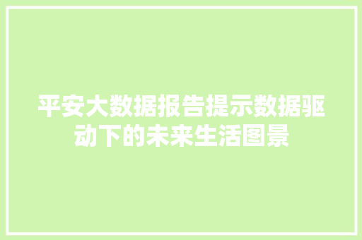 平安大数据报告提示数据驱动下的未来生活图景