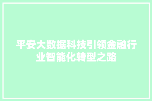 平安大数据科技引领金融行业智能化转型之路