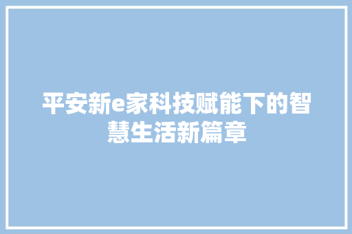 平安新e家科技赋能下的智慧生活新篇章