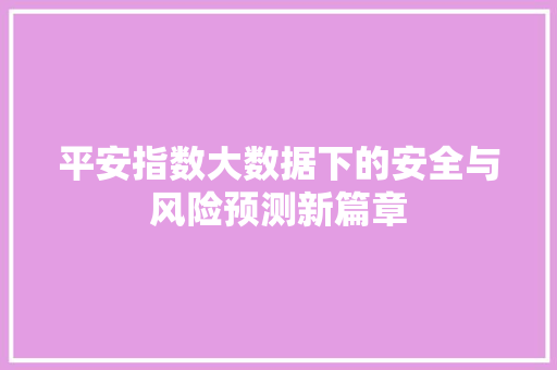 平安指数大数据下的安全与风险预测新篇章