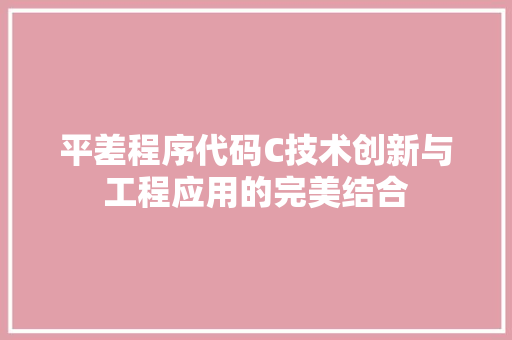 平差程序代码C技术创新与工程应用的完美结合
