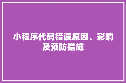 小程序代码错误原因、影响及预防措施