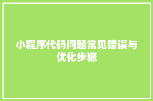 小程序代码问题常见错误与优化步骤