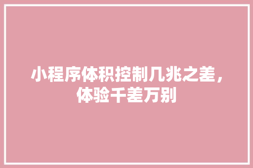 小程序体积控制几兆之差，体验千差万别