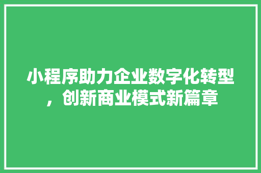小程序助力企业数字化转型，创新商业模式新篇章