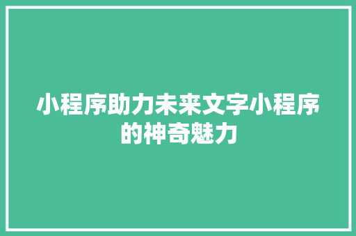 小程序助力未来文字小程序的神奇魅力