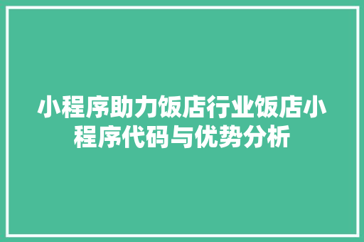 小程序助力饭店行业饭店小程序代码与优势分析