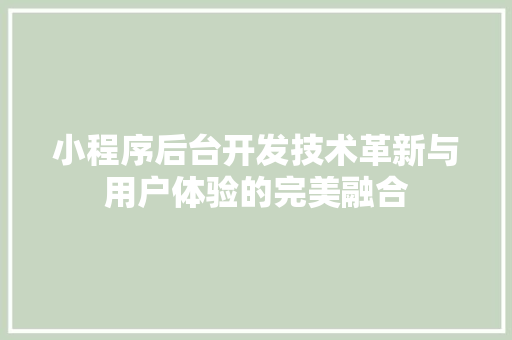 小程序后台开发技术革新与用户体验的完美融合