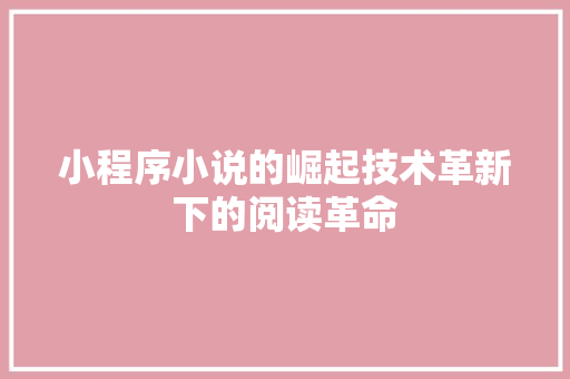 小程序小说的崛起技术革新下的阅读革命