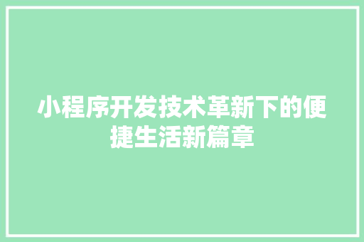 小程序开发技术革新下的便捷生活新篇章
