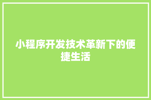小程序开发技术革新下的便捷生活
