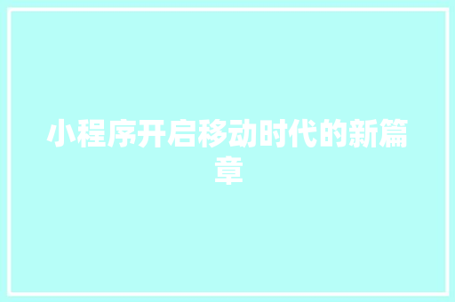 小程序开启移动时代的新篇章