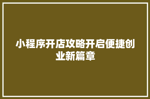 小程序开店攻略开启便捷创业新篇章